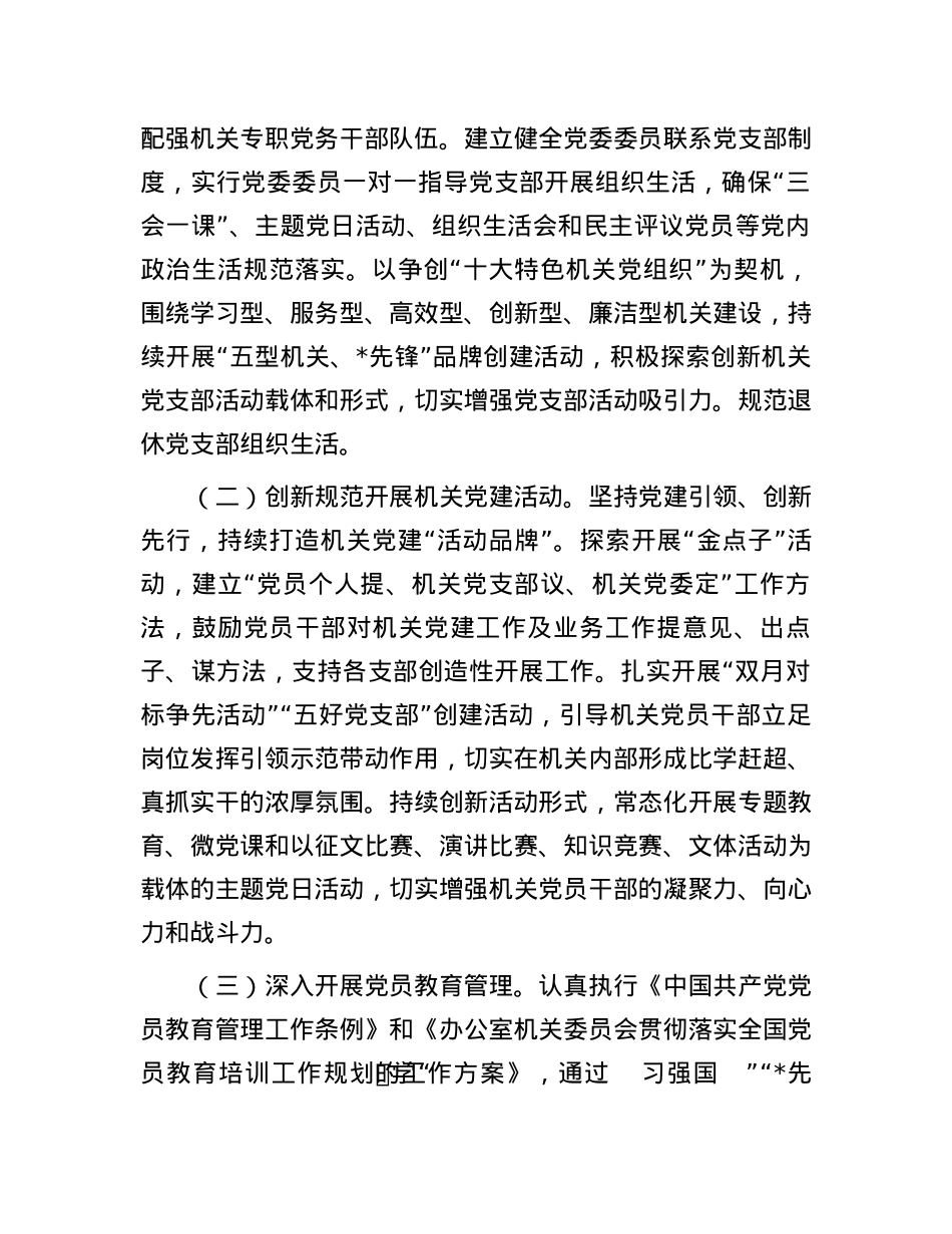 2024年度办公室机关党建工作要点.docx_第3页
