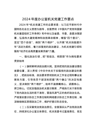 2024年度办公室机关党建工作要点.docx