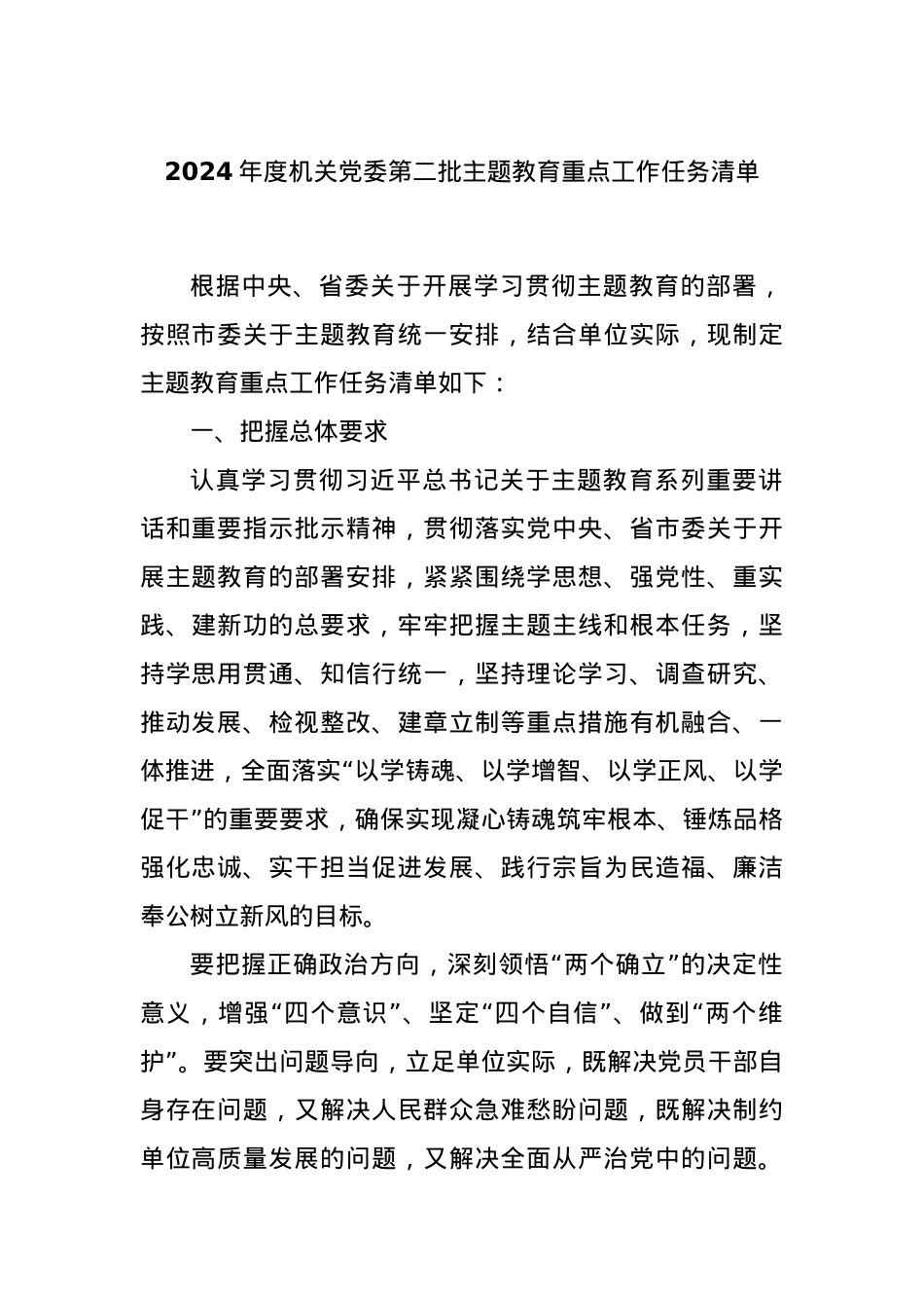 2024年度机关党委第二批主题教育重点工作任务清单.docx_第1页