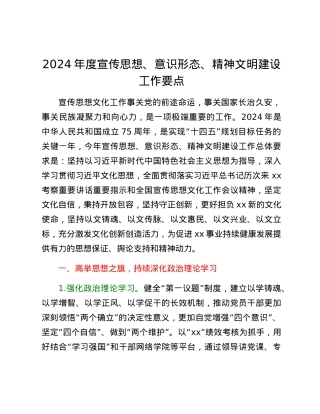 2024年度宣传思想、意识形态、精神文明建设工作要点.docx