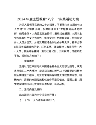 2024年度主题教育“八个一”实践活动方案.docx