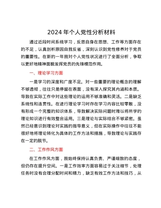 2024年个人党性分析材料.docx