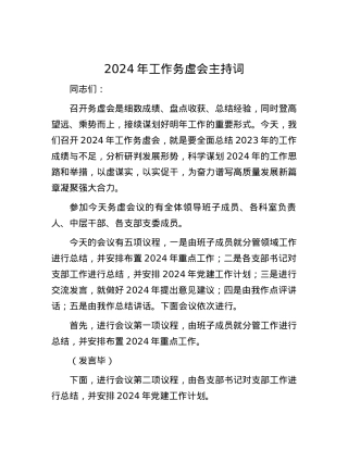 2024年工作务虚会主持词.docx