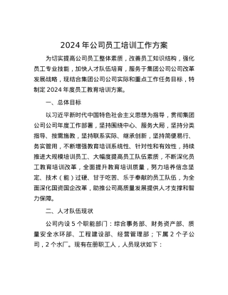 2024年公司员工培训工作方案.docx