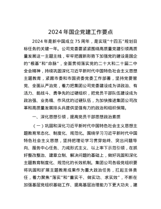 2024年国企党建工作要点.docx