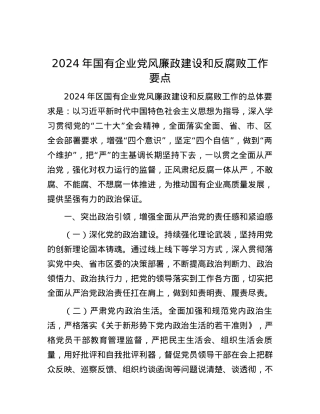 2024年国有企业党风廉政建设和反腐败工作要点.docx