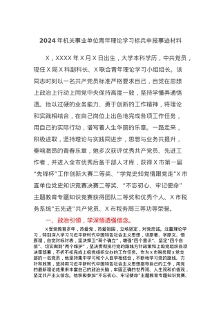 2024年机关事业单位青年理论学习标兵申报事迹材料.docx