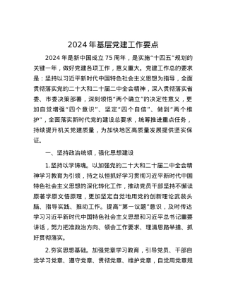 2024年基层党建工作要点.docx