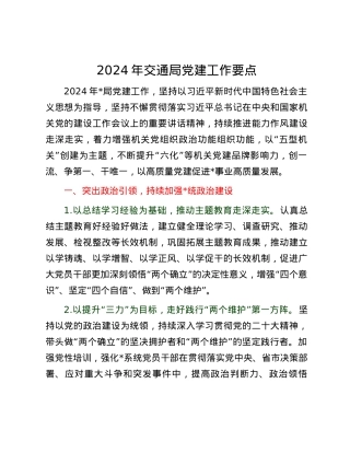 2024年交通局党建工作要点.docx