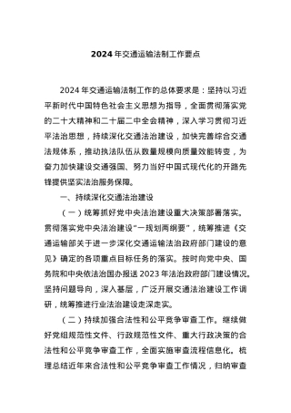 2024年交通运输法制工作要点.docx