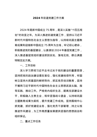 2024年街道党建工作方案.docx