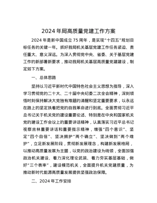 2024年局高质量党建工作方案.docx