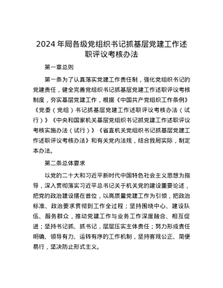 2024年局各级党组织书记抓基层党建工作述职评议考核办法.docx