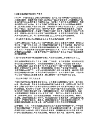 2024年某高校纪检监察工作要点.docx