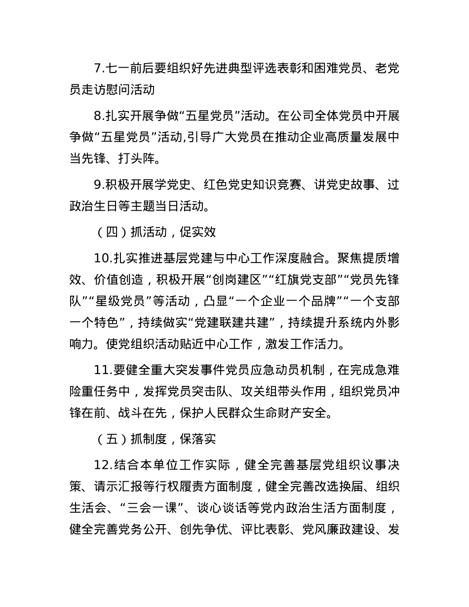 2024年某公司党支部工作要点.docx_第3页