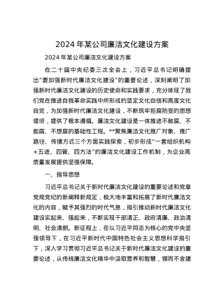 2024年某公司廉洁文化建设方案.docx
