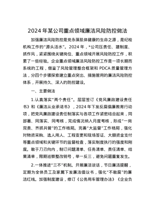 2024年某公司重点领域廉洁风险防控做法.docx