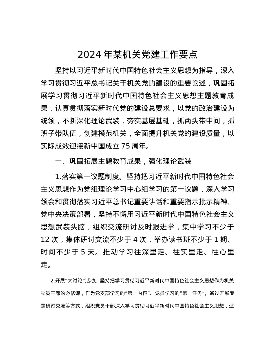 2024年某机关党建工作要点.docx_第1页