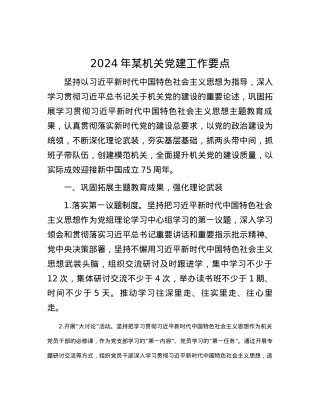 2024年某机关党建工作要点.docx