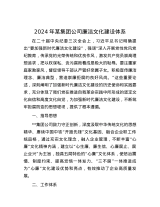 2024年某集团公司廉洁文化建设体系.docx