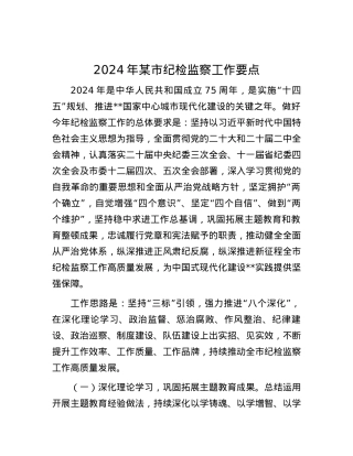 2024年某市纪检监察工作要点.docx