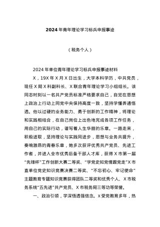 2024年青年理论学习标兵申报事迹（税务个人）.docx