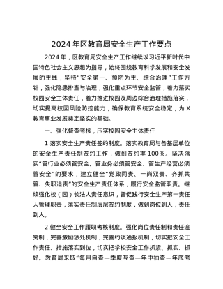 2024年区教育局安全生产工作要点.docx