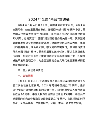 2024年全国“两会”宣讲稿.docx