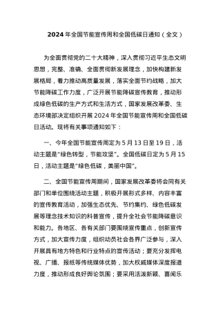 2024年全国节能宣传周和全国低碳日通知（全文）.docx