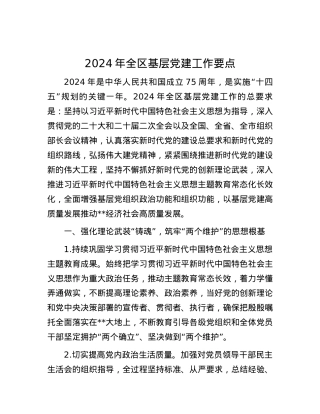 2024年全区基层党建工作要点.docx