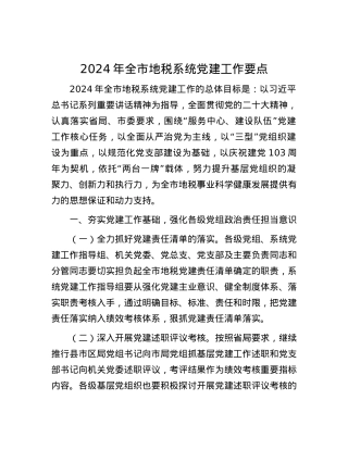 2024年全市地税系统党建工作要点.docx