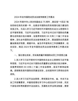 2024年全市国防动员法治宣传教育工作要点.docx