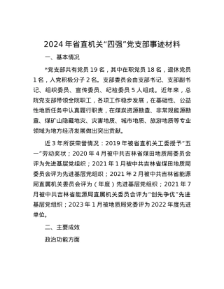 2024年省直机关“四强”党支部事迹材料.docx