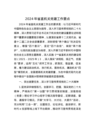 2024年省直机关党建工作要点.docx