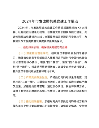 2024年市发改局机关党建工作要点.docx