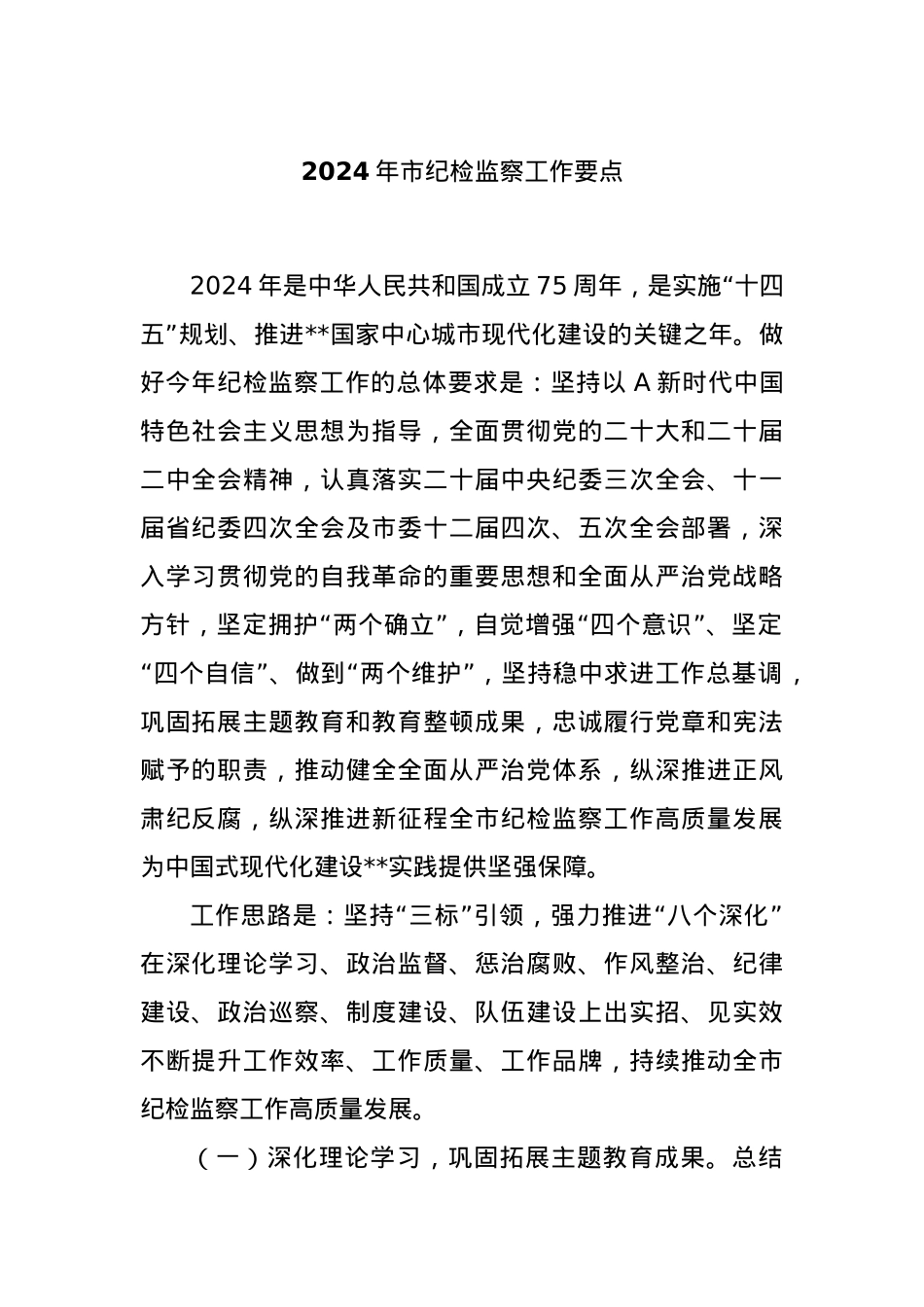 2024年市纪检监察工作要点.docx_第1页