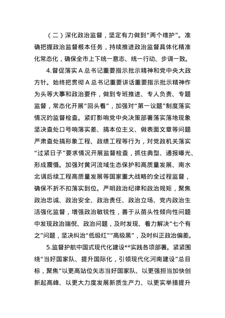2024年市纪检监察工作要点.docx_第3页