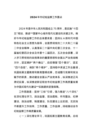 2024年市纪检监察工作要点.docx