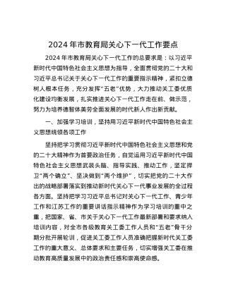 2024年市教育局关心下一代工作要点.docx