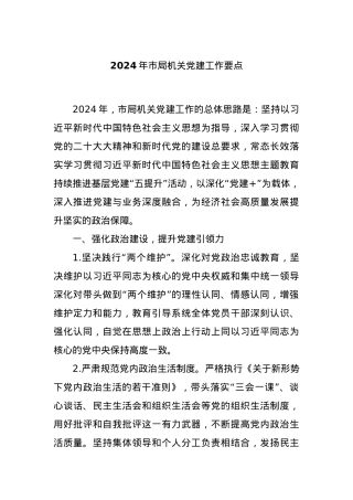 2024年市局机关党建工作要点.docx