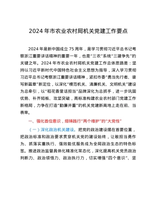 2024年市农业农村局机关党建工作要点.docx