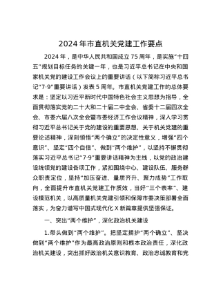 2024年市直机关党建工作要点.docx