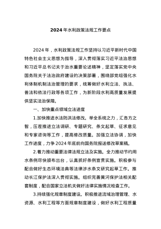 2024年水利政策法规工作要点.docx