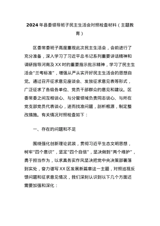 2024年县委领导班子民主生活会对照检查材料（主题教育）.docx