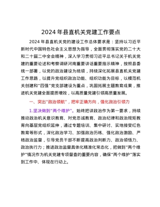 2024年县直机关党建工作要点.docx