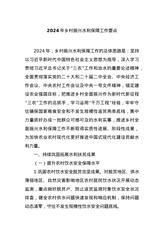 2024年乡村振兴水利保障工作要点.docx