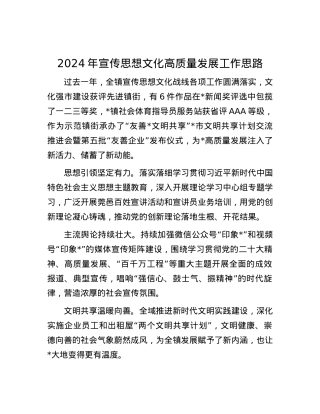 2024年宣传思想文化高质量发展工作思路.docx