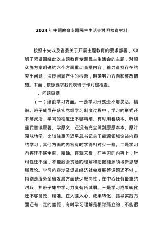 2024年主题教育专题民主生活会对照检查材料.docx