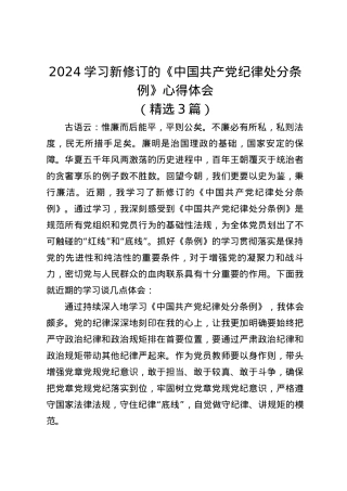 2024学习新修订的《中国共产党纪律处分条例》心得体会（精选）.docx