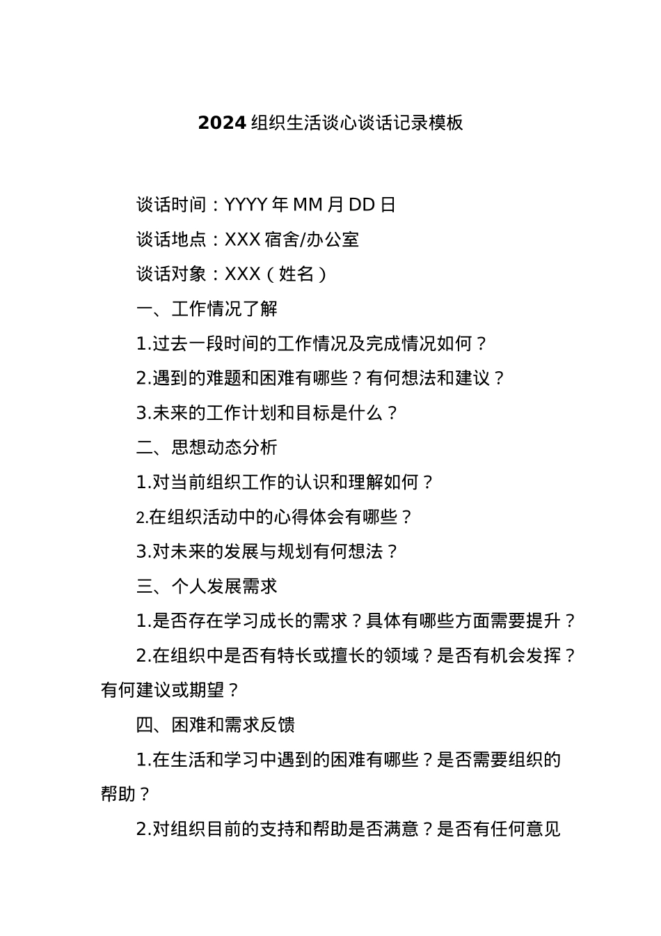 2024组织生活谈心谈话记录模板.docx_第1页